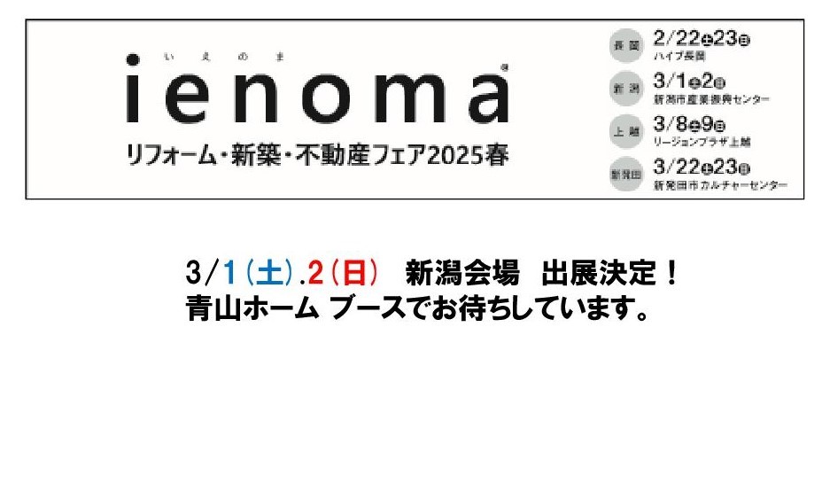 ienomaリフォーム・新築・不動産フェア2025春　出展決定！