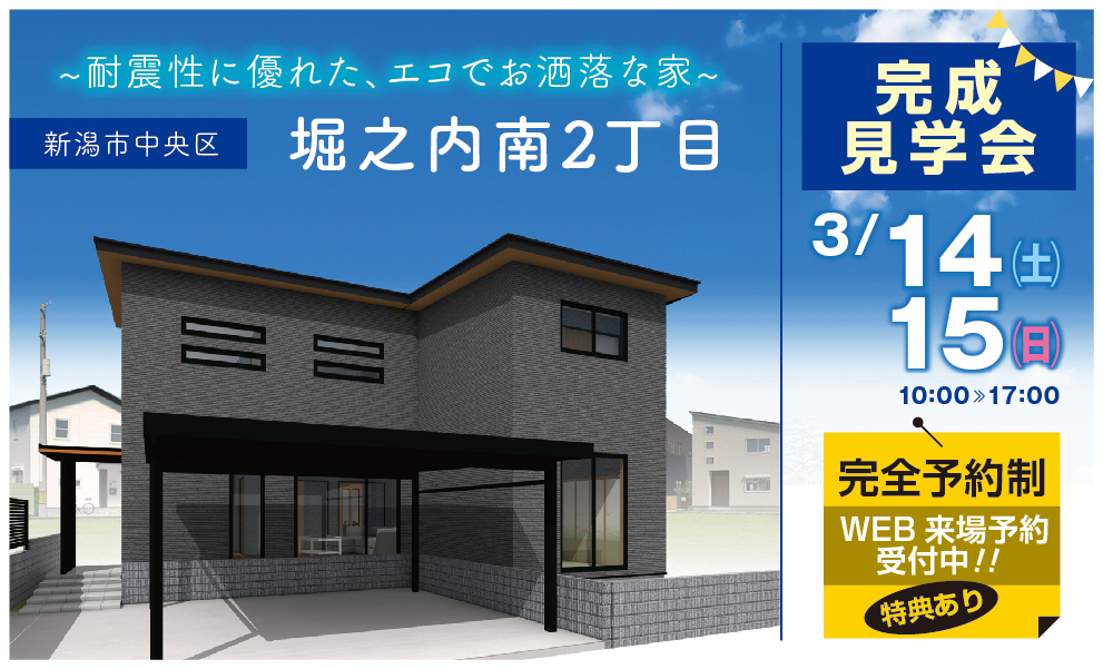 完成見学会のお知らせ