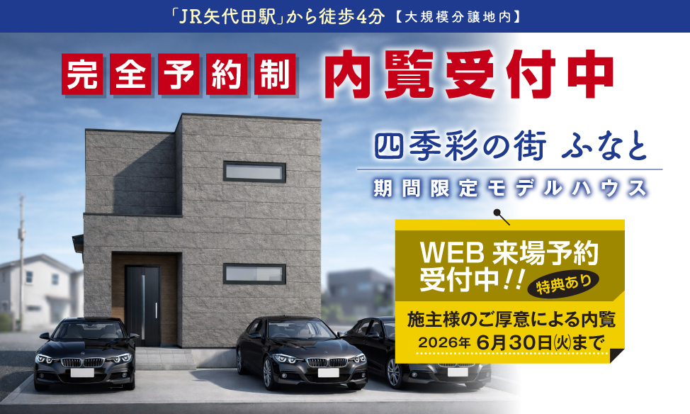 秋葉区ふなと 期間限定モデルハウス　内覧好評受付中